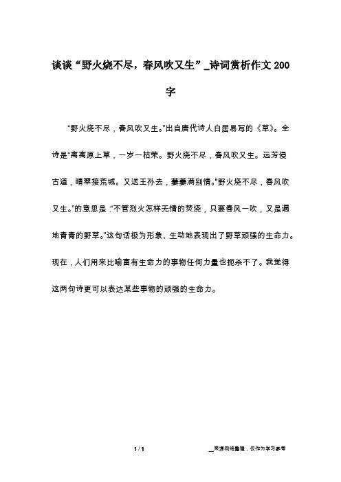 谈谈“野火烧不尽,春风吹又生”_诗词赏析作文200字