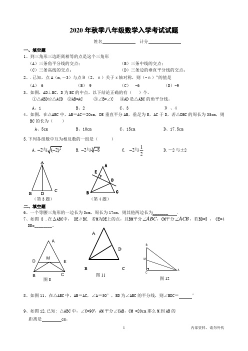 2020年秋季八年级数学入学考试试题