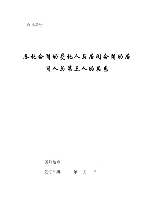委托合同的受托人与居间合同的居间人与第三人的关系专业版范文.doc