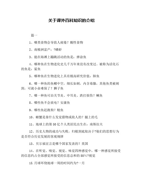 关于课外百科知识的介绍