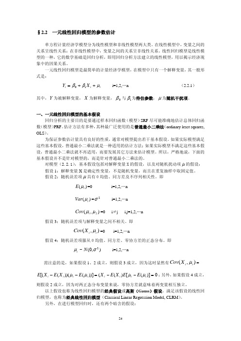2.2一元线性回归模型的参数估计