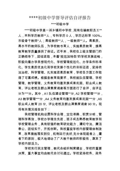 初级中学督导评估自评报告