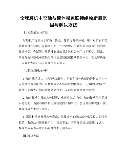 论球磨机中空轴与筒体端盖联接螺栓断裂原因与解决方法