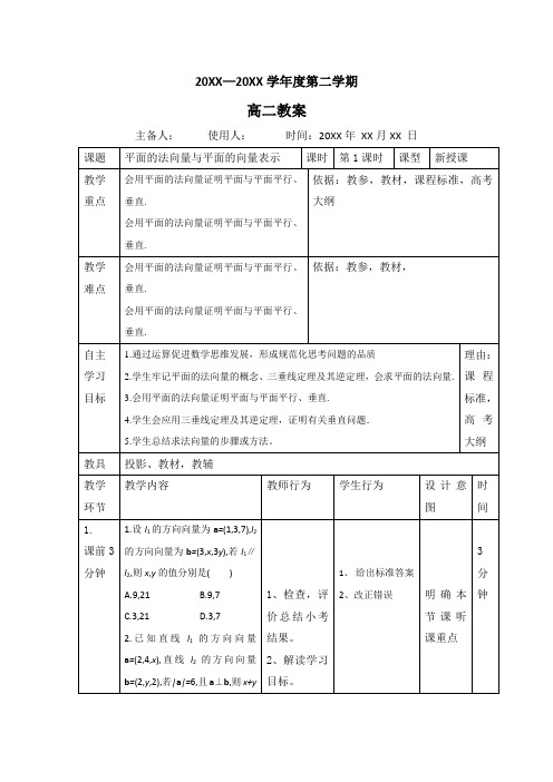 高中数学人教B版选修2-1教案：3.2平面的法向量与平面的向量表示+习题8+