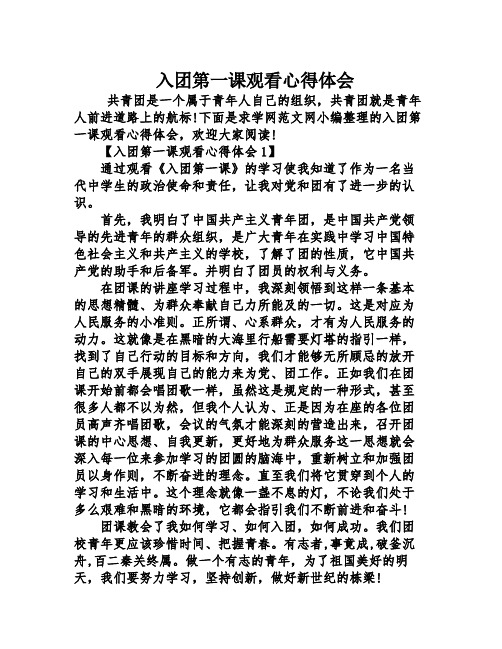 入团第一课观看心得体会