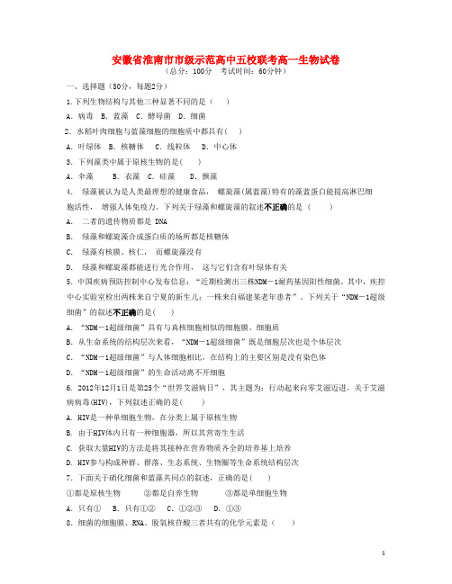 安徽省淮南市示范高中五校高一生物上学期第一次月考试题