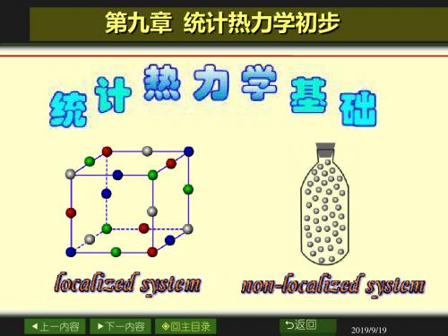 第9章统计热力学初步