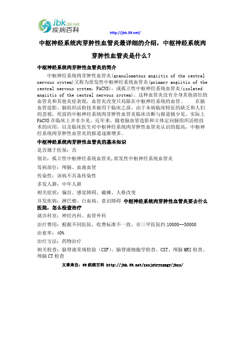 中枢神经系统肉芽肿性血管炎最详细的介绍,中枢神经系统肉芽肿性血管炎是什么？