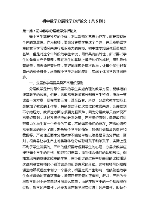 初中数学分层教学分析论文（共5则）