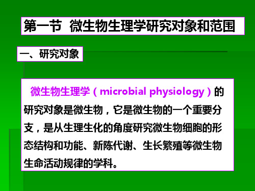 微生物生理学