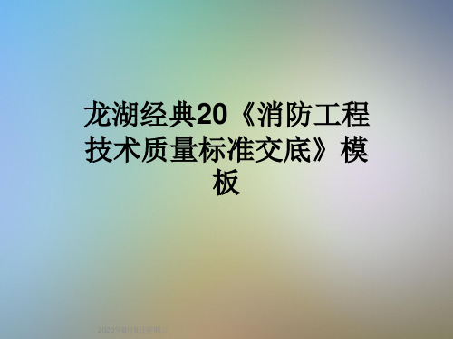 龙湖经典20《消防工程技术质量标准交底》模板