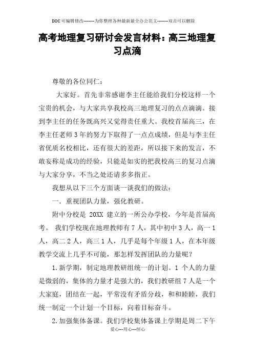 高考地理复习研讨会发言材料：高三地理复习点滴