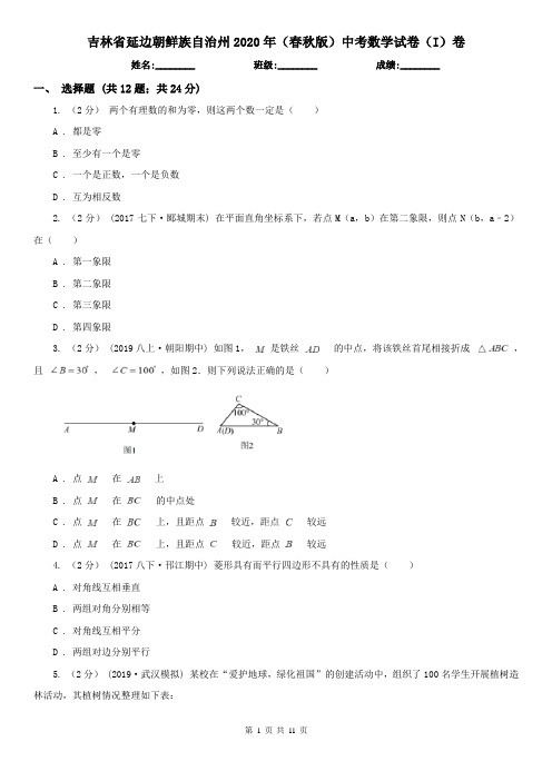 吉林省延边朝鲜族自治州2020年(春秋版)中考数学试卷(I)卷(模拟)