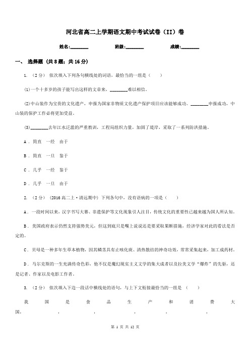 河北省高二上学期语文期中考试试卷(II)卷(测试)