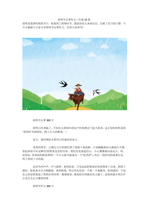 清明节记事作文三年级10篇 
