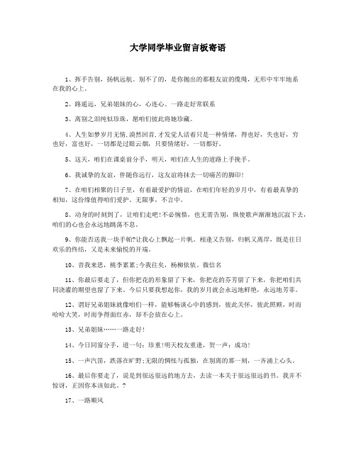 大学同学毕业留言板寄语