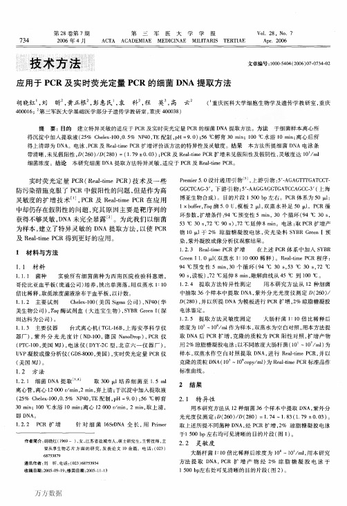 应用于PCR及实时荧光定量PCR的细菌DNA提取方法