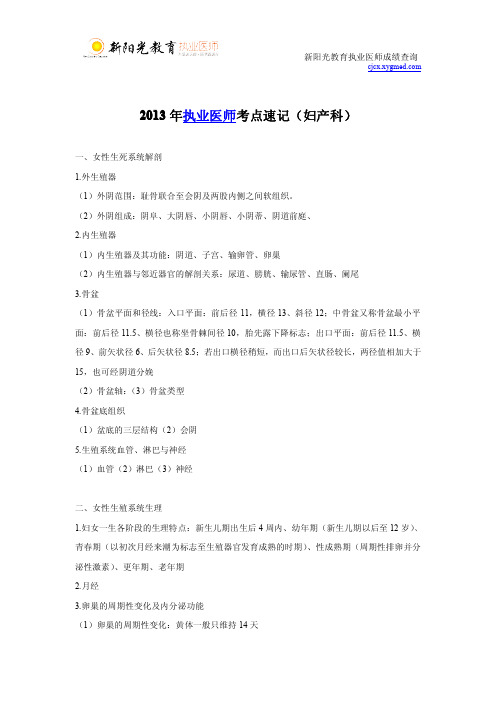 2013年执业医师考点速记(妇产科)