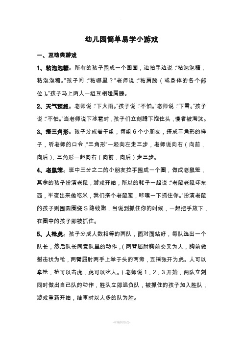 幼儿园简单易学的小游戏