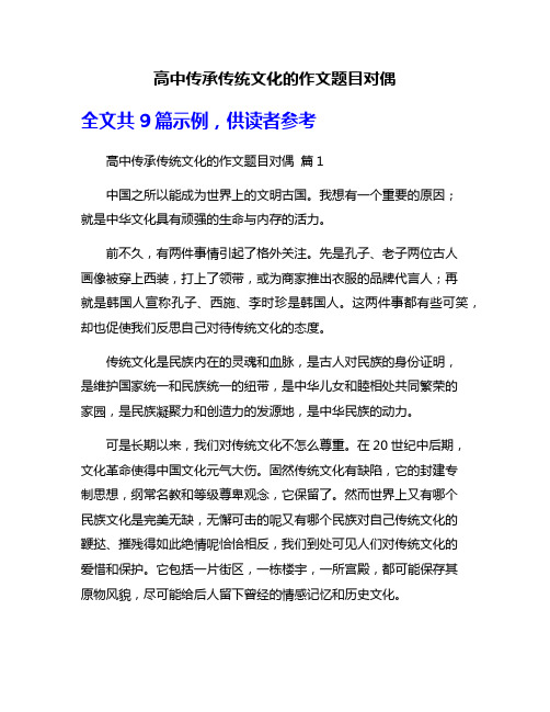 高中传承传统文化的作文题目对偶