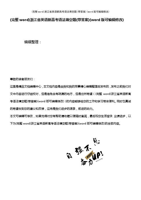 浙江省英语新高考语法填空题(带答案)(2021年整理)
