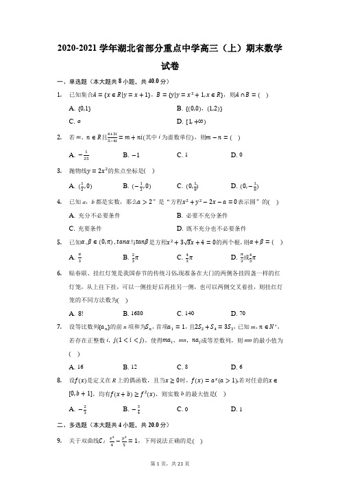 2020-2021学年湖北省部分重点中学高三(上)期末数学试卷(附答案详解)