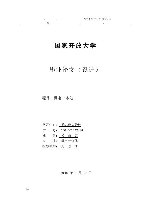 大专_机电一体化毕业论文正稿