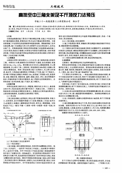 高墩空中三角支架及千斤顶反力法预压