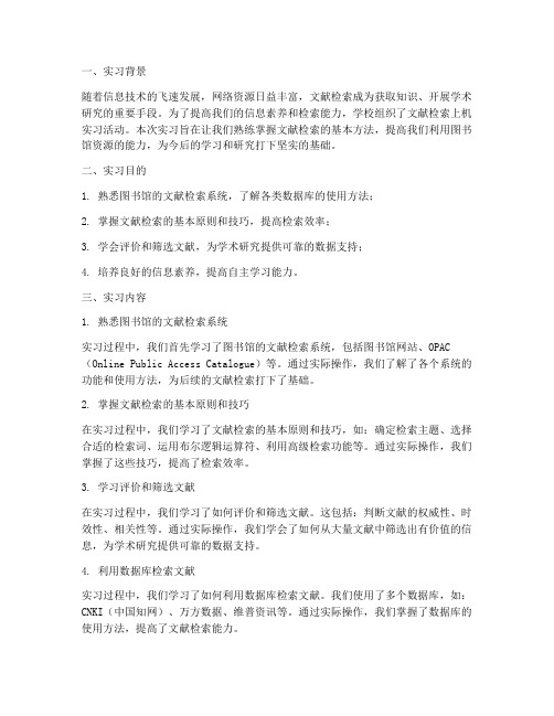 文献检索上机实习报告