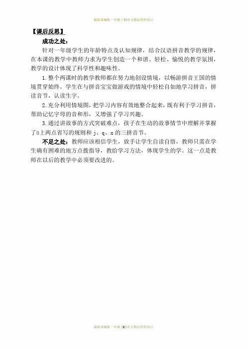 最新部编版小学一年级上册语文汉语拼音6jqx教学反思3