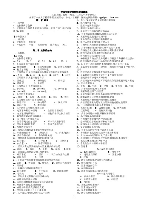 中南大学皮肤性病学习题集