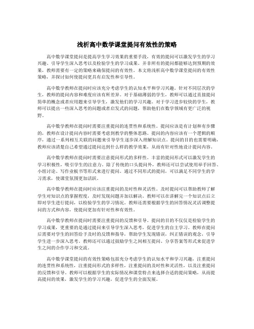 浅析高中数学课堂提问有效性的策略