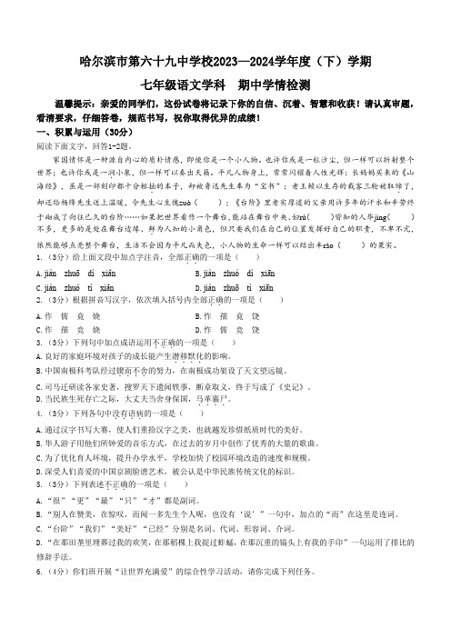 黑龙江省哈尔滨市第六十九中学校2023-2024学年七年级下学期期中语文试题