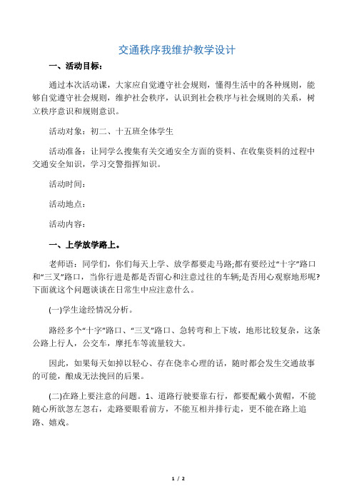 初中综合实践活动《会服务活动  6.交通秩序我维护》优质课教案_2