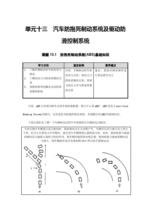 汽车防抱死制动系统及驱动防滑控制系统