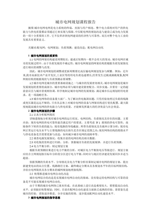 城市电网规划课程报告