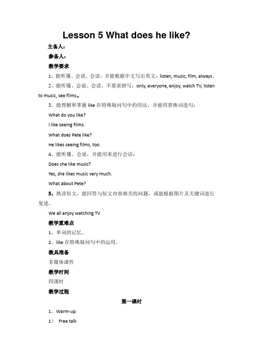 最新科普版小学英语五年级上册第五课What-does-he-like教案