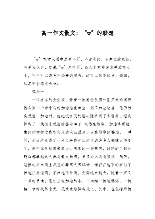 高一作文散文：“w”的联想