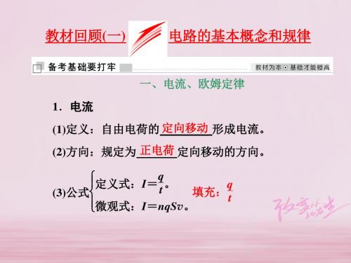 2018届高考物理第2轮复习 第八章 恒定电流 教材回顾(一)电路的基本概念和规律