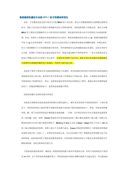 高效液相色谱仪中反相HPLC柱子的清洁和再生
