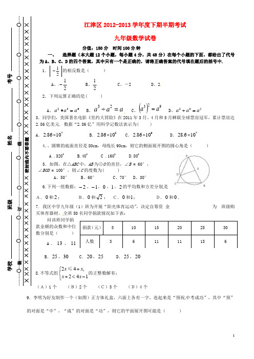 重庆市江津区九年级数学下学期期中试题 新人教版