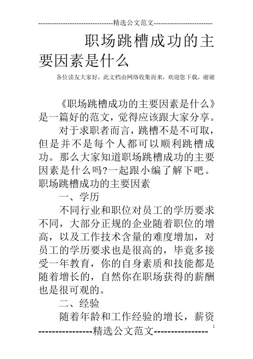 职场跳槽成功的主要因素是什么