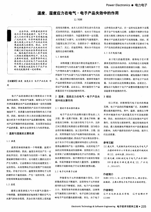 温度、湿度应力在电气·电子产品失效中的作用