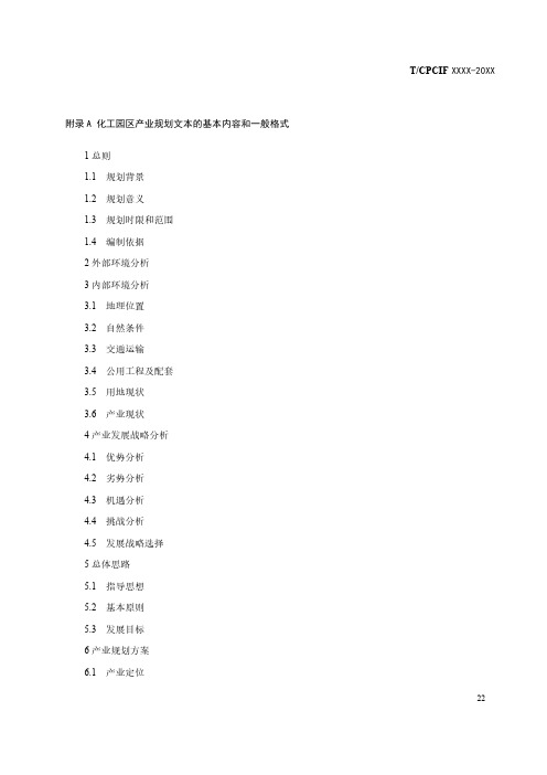 化工园区产业、总体、控制性详细、安全应急和消防救援规划说明书、环境保护规划文本基本内容和一般格式