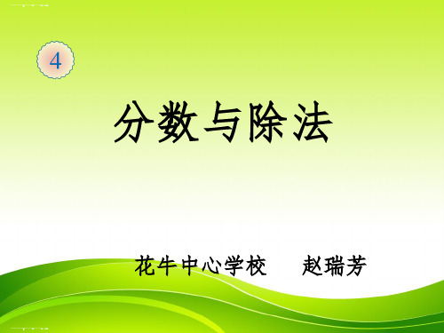 五年级下册数学优秀课件-4.2《分数与除法》人教新课标(2014秋) (共16张PPT)