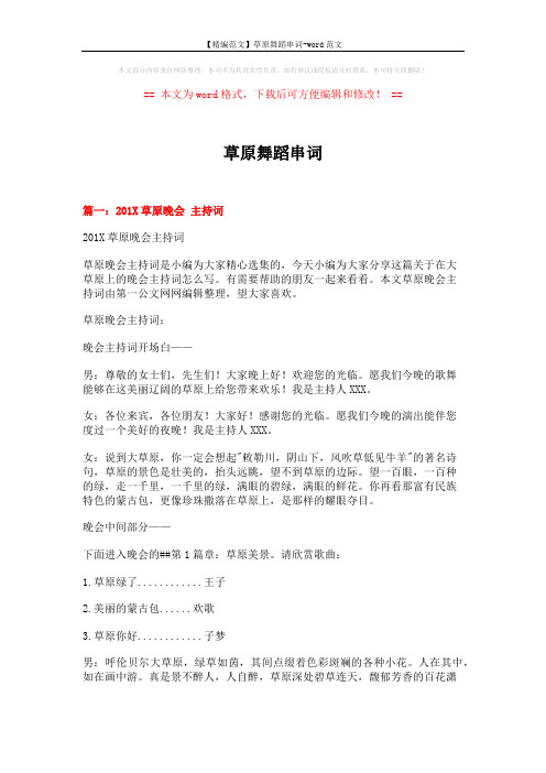 【精编范文】草原舞蹈串词-word范文 (7页)