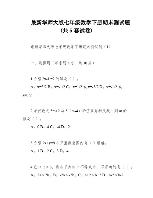 最新华师大版七年级数学下册期末测试题(共5套试卷)