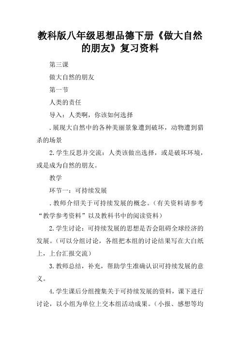 教科版八年级思想品德下册《做大自然的朋友》复习资料