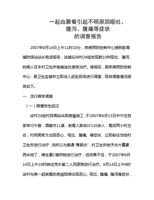 一起由聚餐引起不明原因呕吐、腹泻、腹痛等症状的调查报告