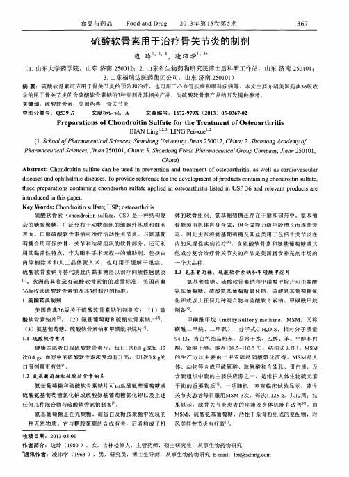 硫酸软骨素用于治疗骨关节炎的制剂